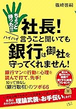 ちょっと待った!! 社長! ハイハイ言うこと聞いても銀行は御社を守ってくれません!