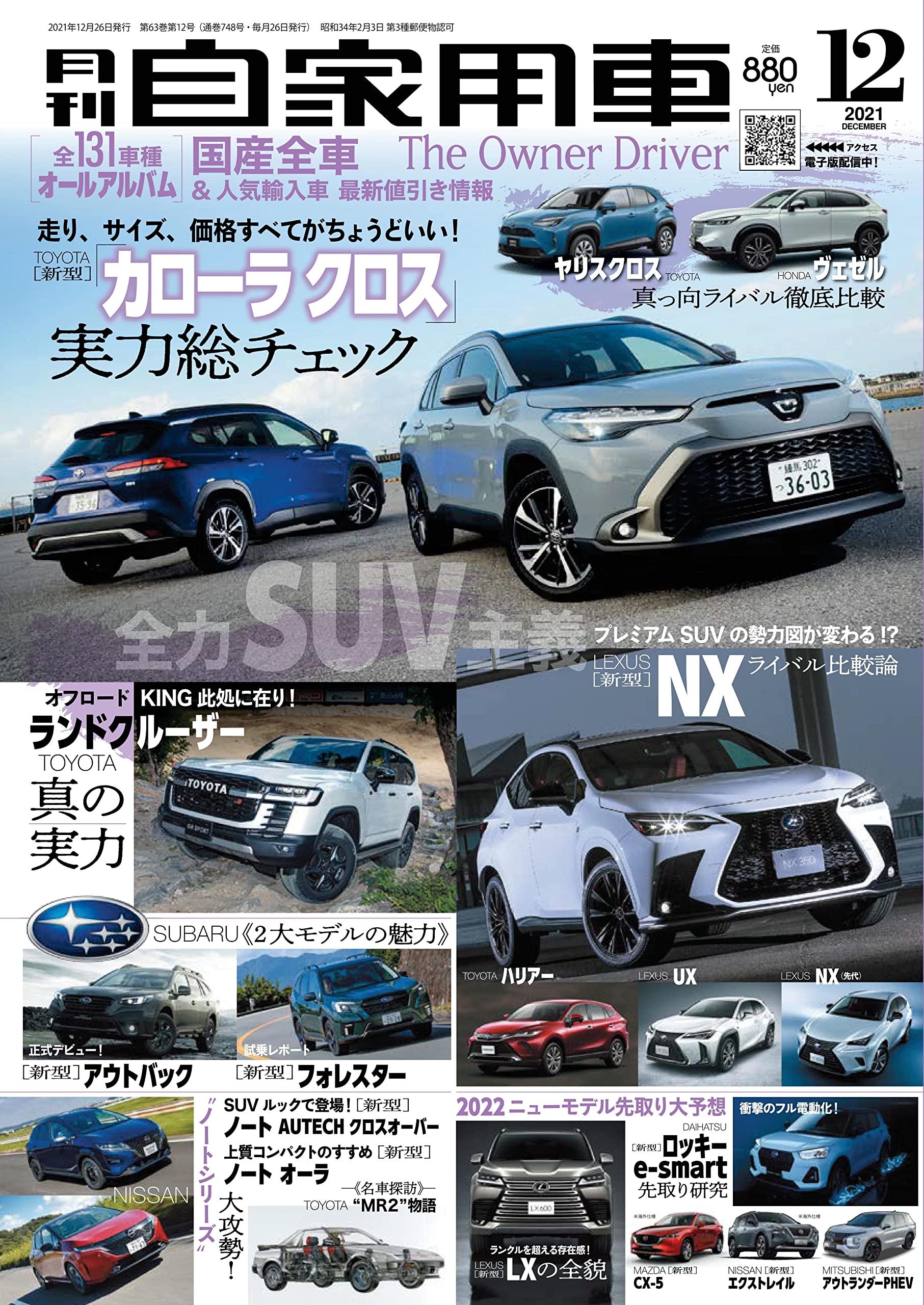 月刊自家用車 2021年12月号 [雑誌] | 月刊自家用車編集部 |本