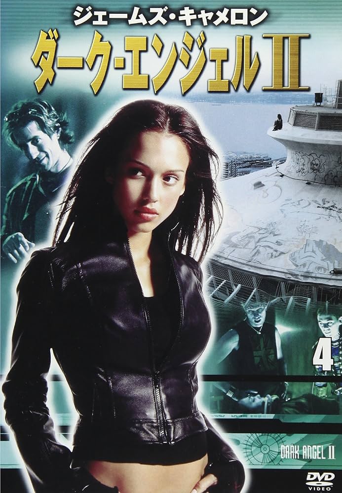 Amazon.co.jp: ダーク・エンジェルII vol.4 [DVD] : ジェシカ