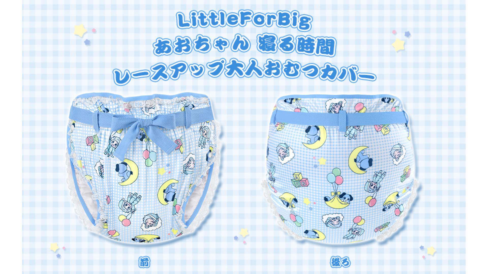 Amazon.co.jp: LittleForBig大人用シルキーおむつカバー【あおちゃん