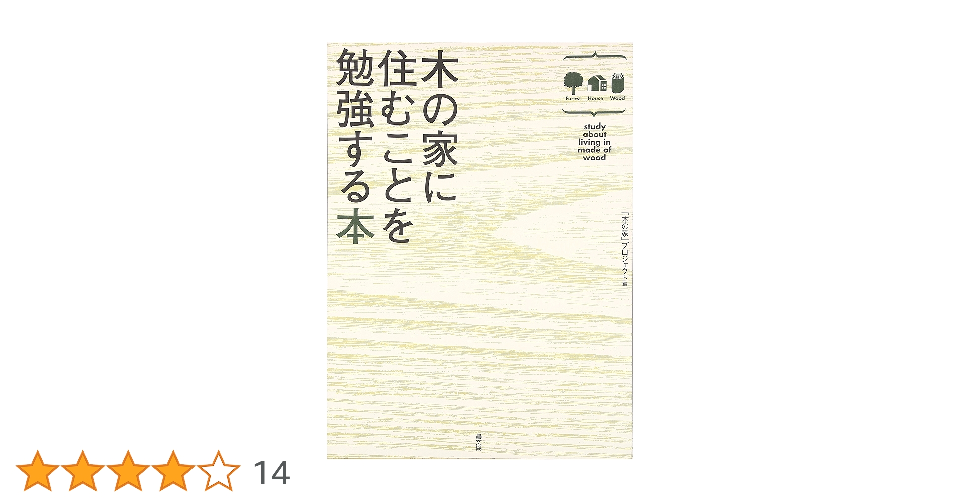 木の家に住むことを勉強する本」「木の家」プロジェクト 915PXCzJ7IL.jpg_BO30,255,255,