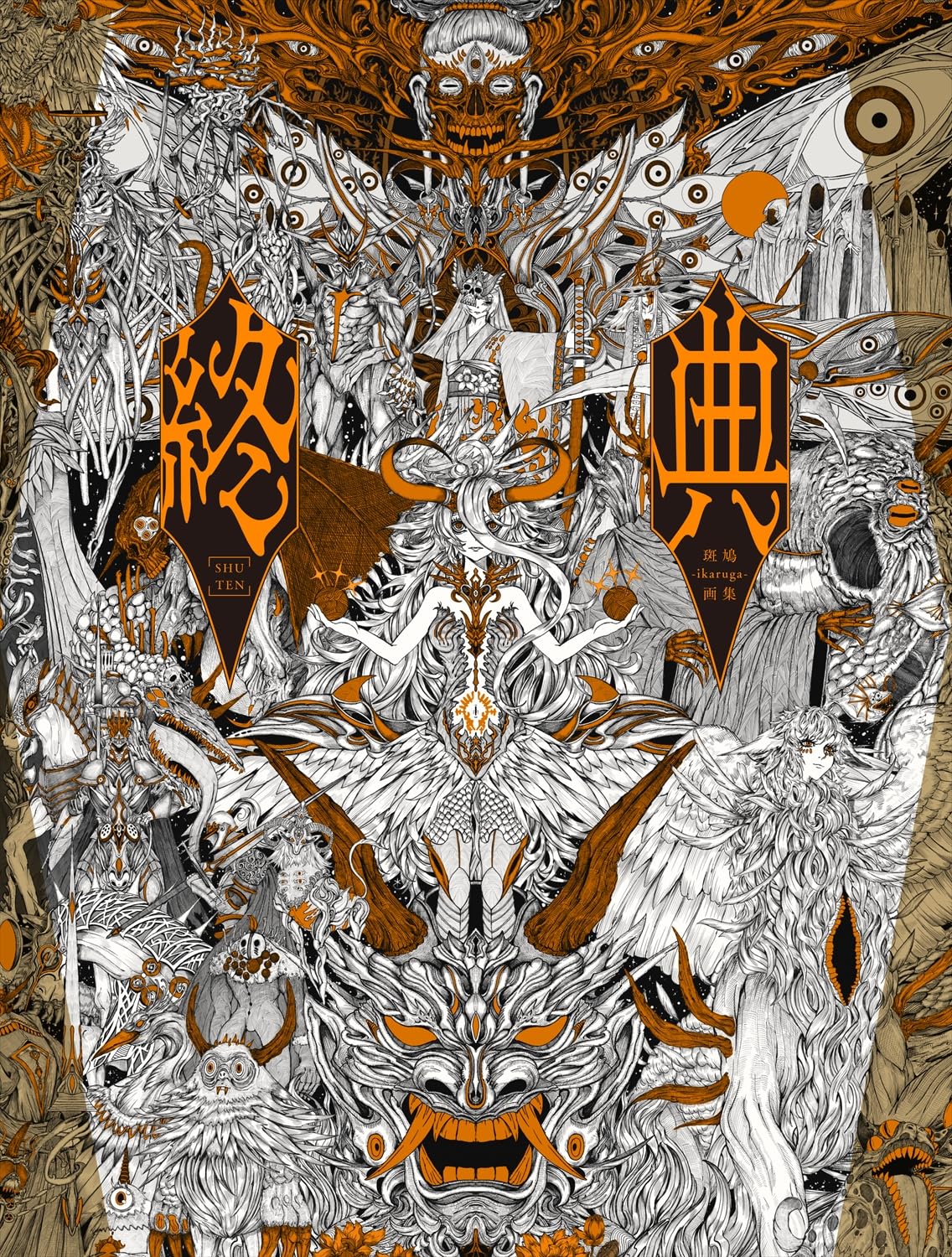 初版レア特典付き未開封新品希少品　終典　斑鳩-ikaruga-画集 終典 斑鳩-ikaruga-画集 | 斑鳩 |本 | 通販 | Amazon