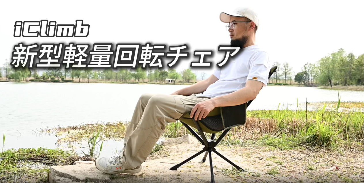 Amazon.co.jp: 【iClimb（アィクライム）】新型キャンプ回転チェア 360
