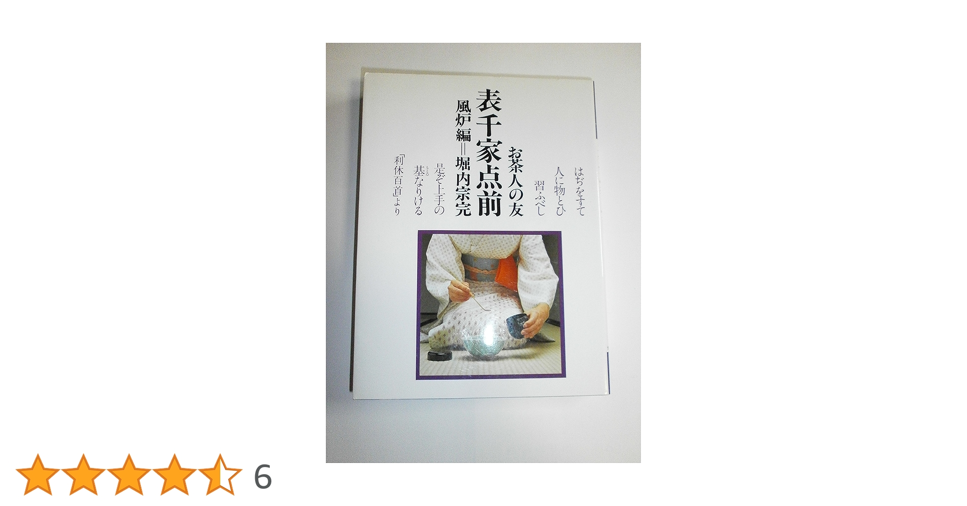 Amazon.co.jp: 表千家点前 風炉編 (お茶人の友 12 普及版) : 堀内 宗完: 本