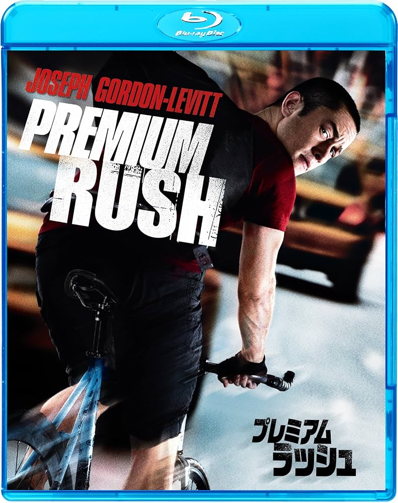 プレミアム・ラッシュ [Blu-ray] Amazon.com: Premium Rush [Blu-ray] : Joseph Gordon-Levitt