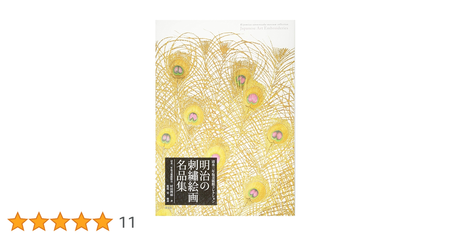 明治の刺繍絵画名品集　清水三年坂美術館　超絶技巧 Amazon.co.jp: 明治の刺繍絵画 名品集: 清水三年坂美術館