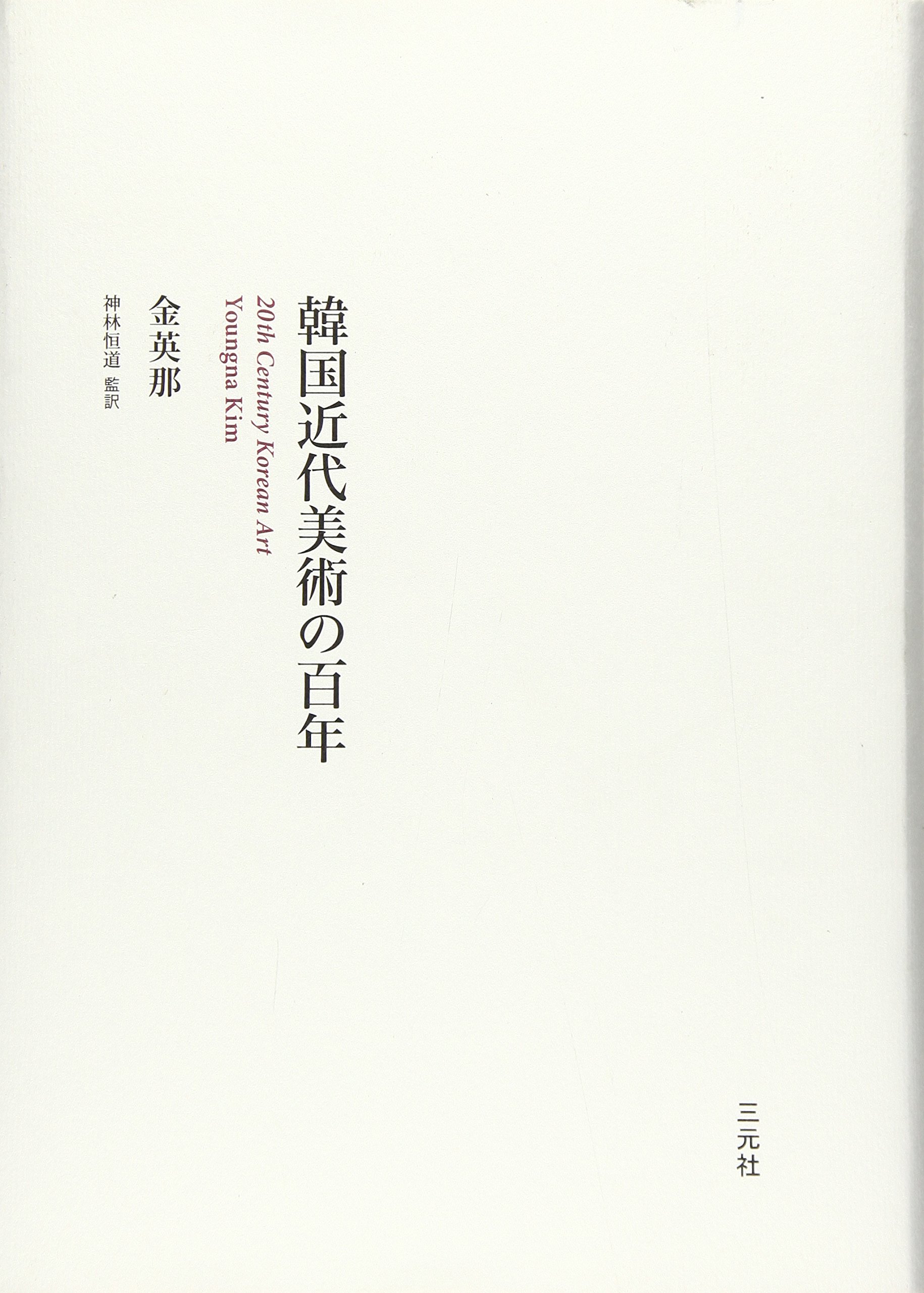 【図録】韓国美術五千年展 図録：李秉昌コレクション 韓国陶磁ー純真なる美』 | 京都の美術