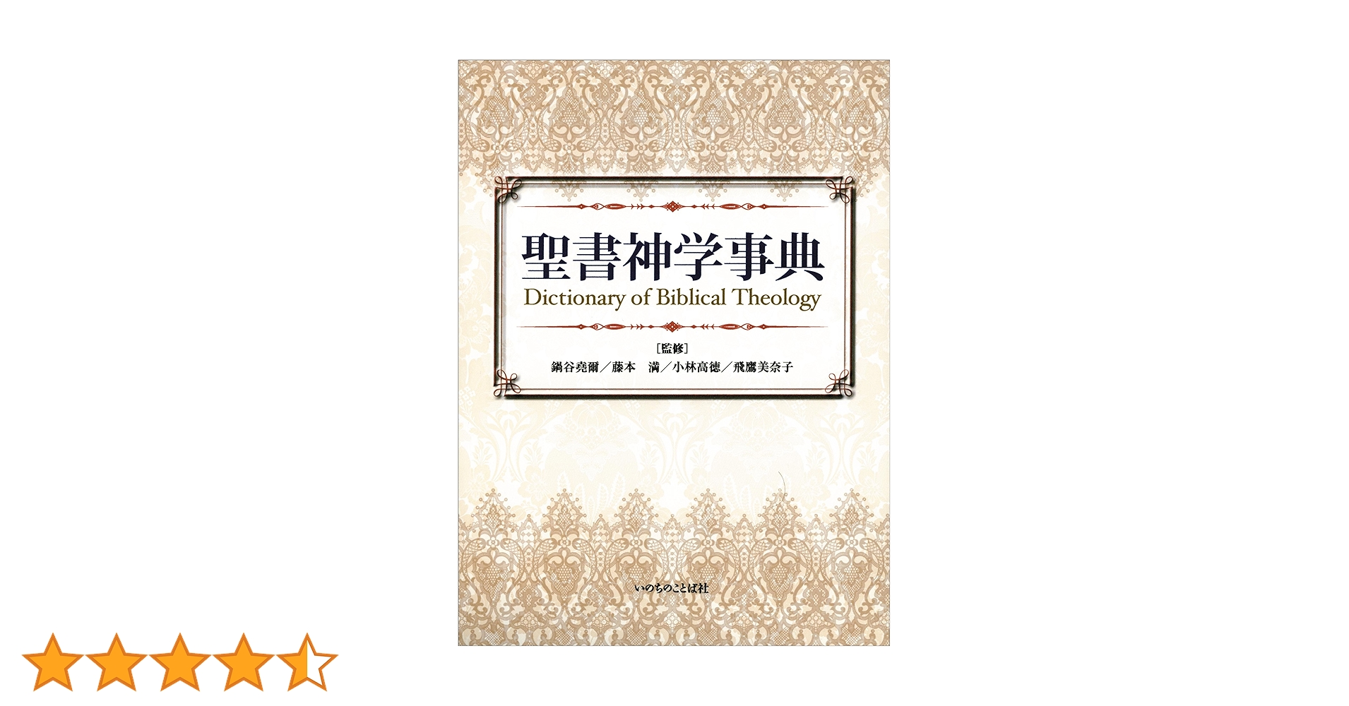 旧約新約 聖書神学事典 旧約 新約 聖書 神学 事典 教文館 美品◇キリスト教 辞典 旧約
