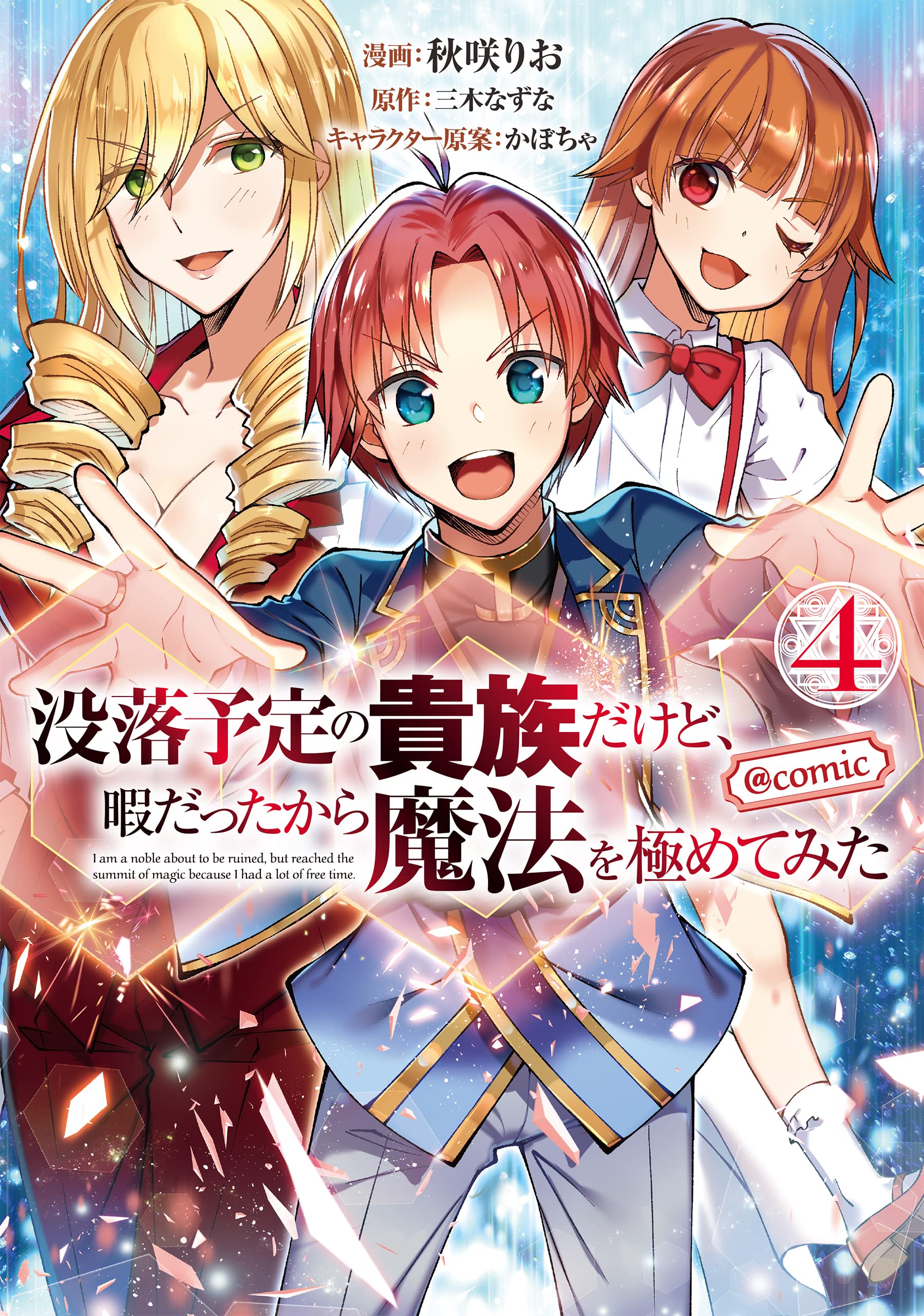 没落予定の貴族だけど 暇だったから魔法を極めてみた Comic 第4巻 コロナ コミックス 秋咲りお 三木なずな かぼちゃ 本 通販 Amazon 没落予定の貴族だけど 暇だったから魔法を極めてみた Comic 第4巻 コロナ コミックス 秋咲りお 三木なずな かぼちゃ 本 通販 Amazon