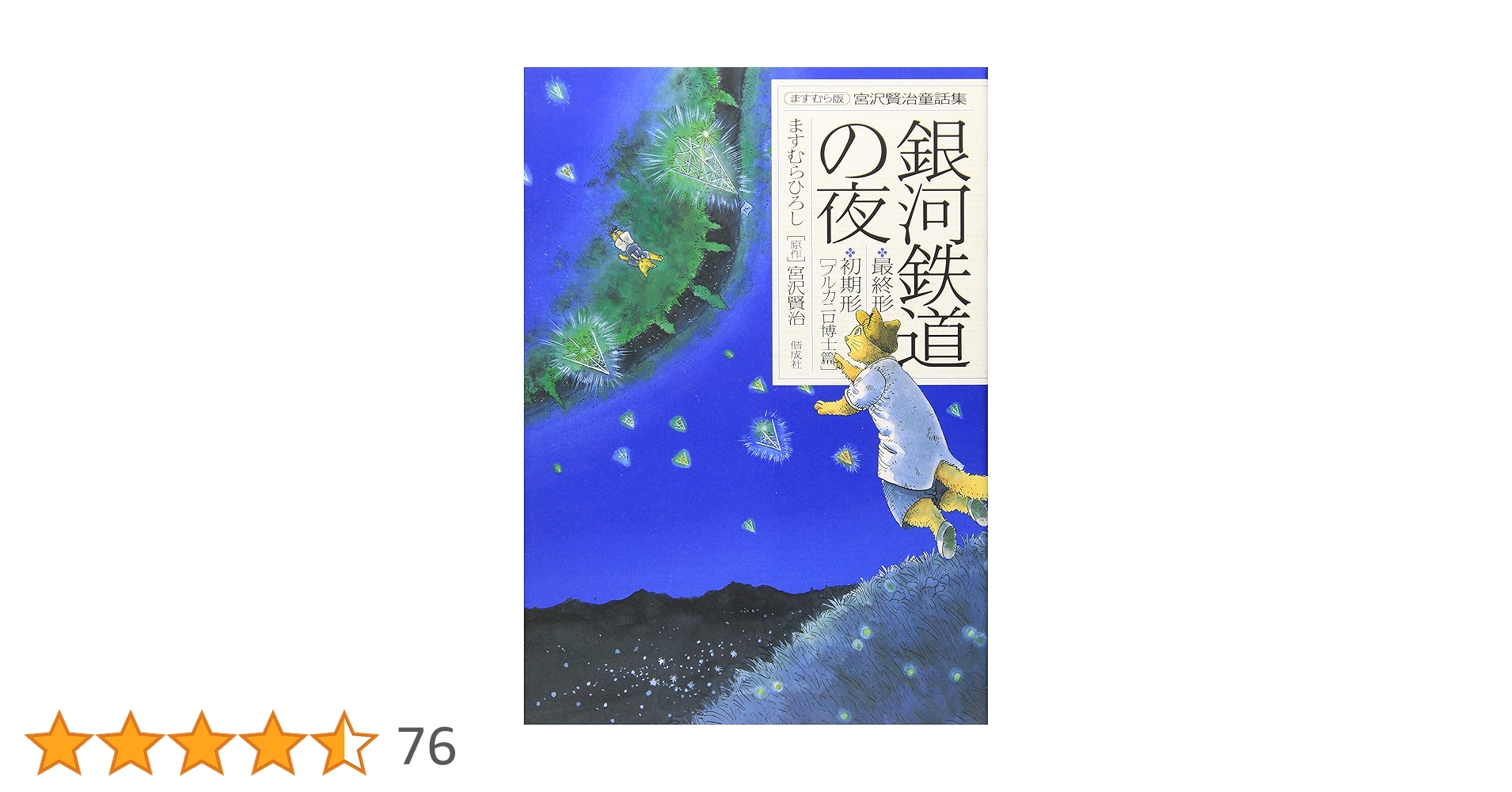 Amazon.co.jp: 銀河鉄道の夜: 最終形・初期形(ブルカニロ博士篇