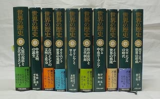 世界の歴史　全30巻セット
