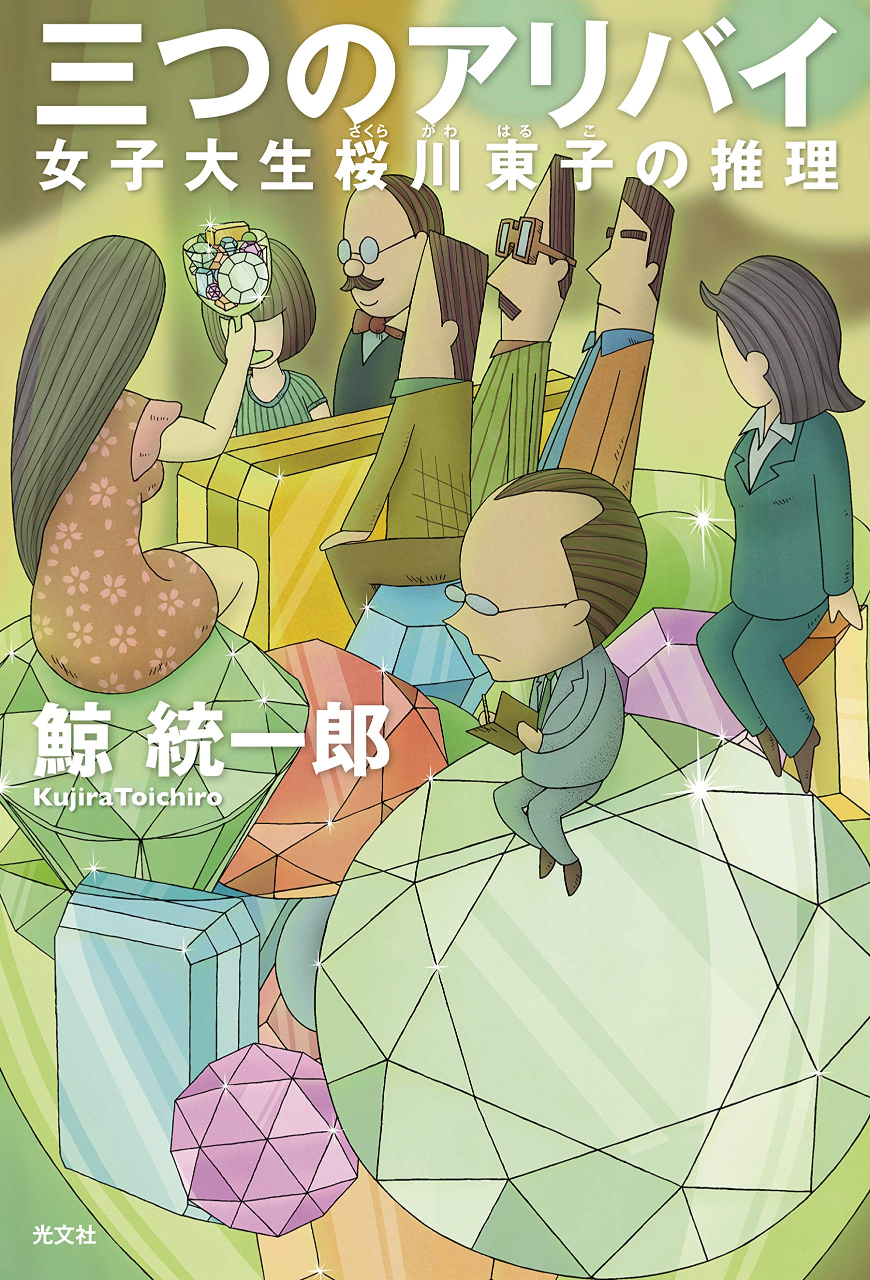Amazon.co.jp: 三つのアリバイ 女子大生 桜川東子の推理 : 鯨統一郎: 本