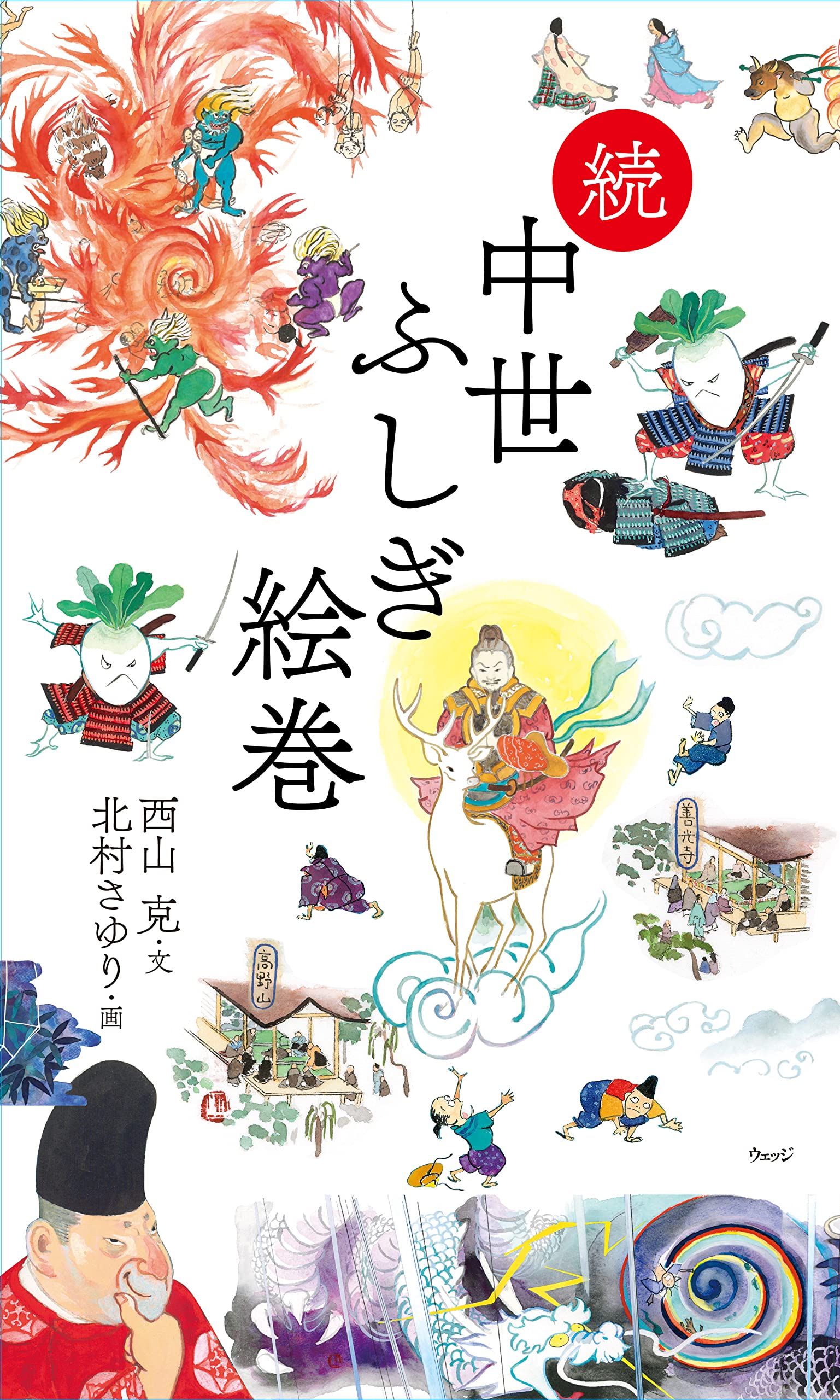 続 中世ふしぎ絵巻 | 西山克, 北村さゆり |本 | 通販 | Amazon