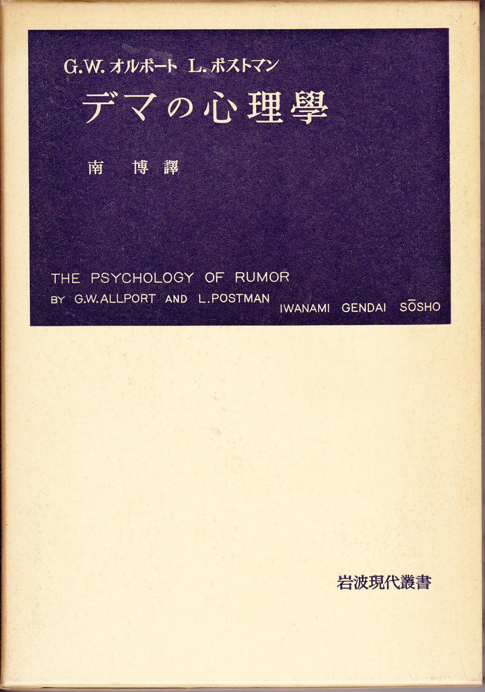 デマの心理学 (1952年) (岩波現代叢書) | G.W.オルポート, L.ポスト