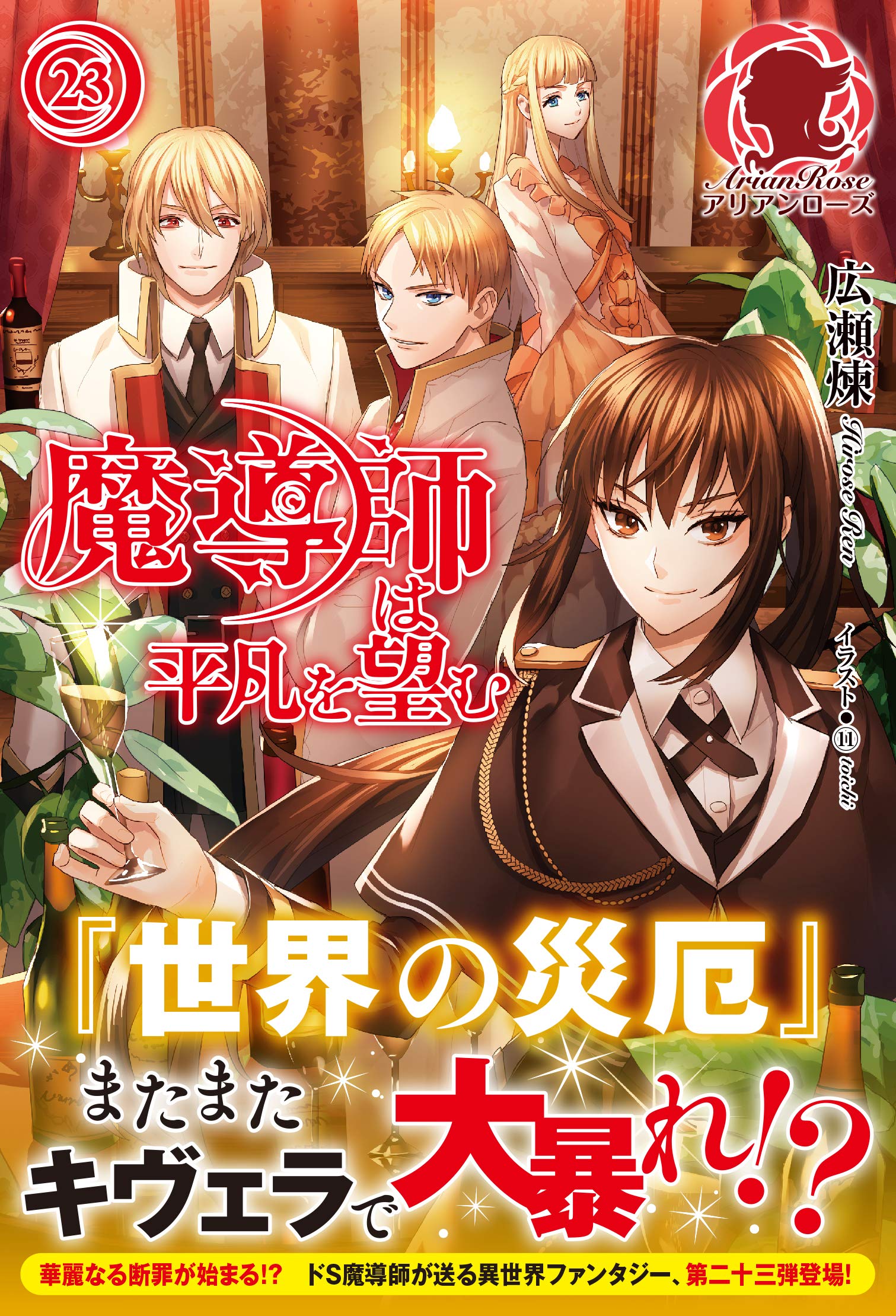 魔導師は平凡を望む 23 (アリアンローズ) | 広瀬 煉, 11 |本 | 通販