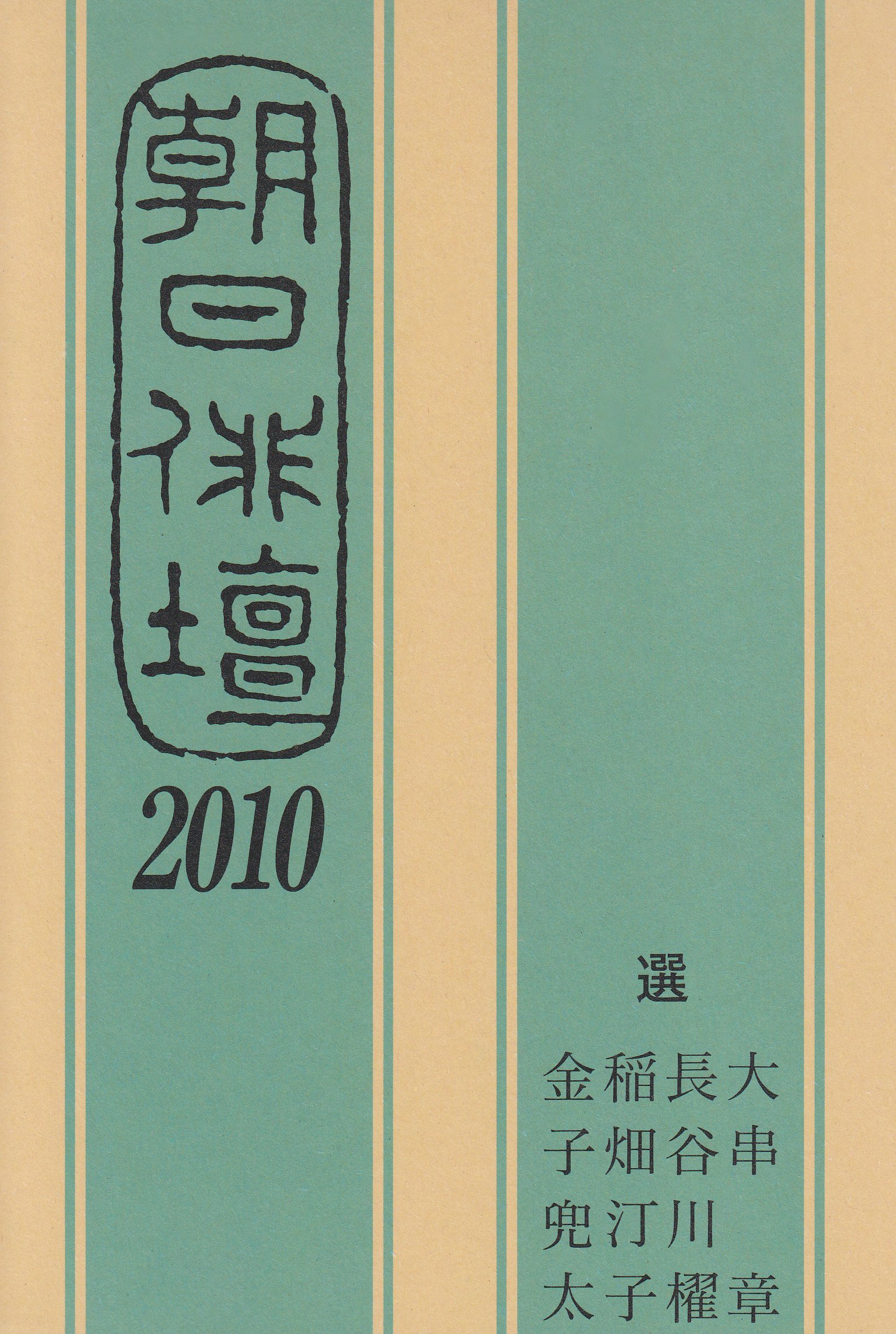 Amazon.co.jp: 朝日俳壇 2010 : 大串 章, 朝日新聞社: 本