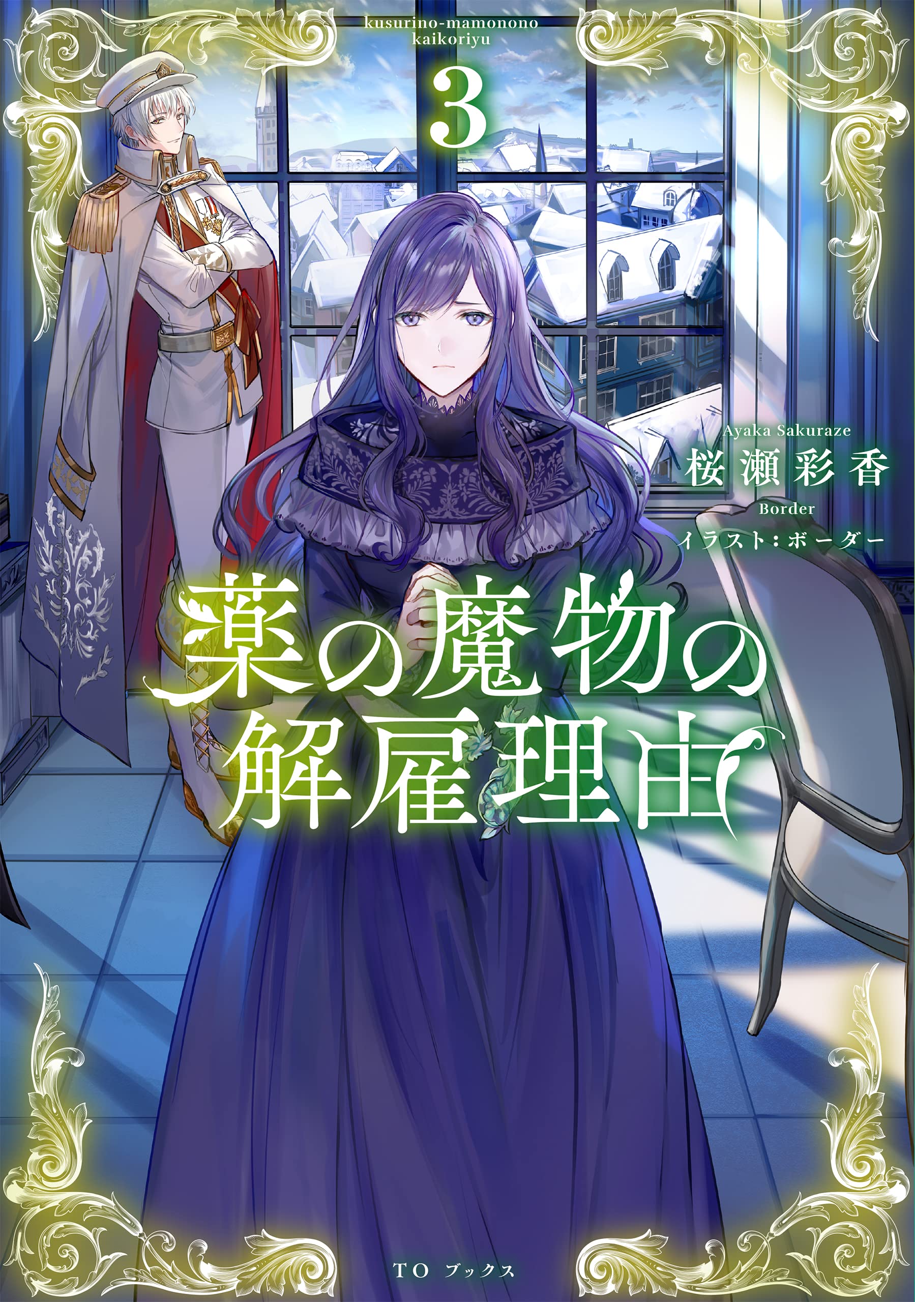 薬の魔物の解雇理由＠ＣＯＭＩＣ３ 薬の魔物の解雇理由＠COMIC 第3巻（コロナ・コミックス） - TO