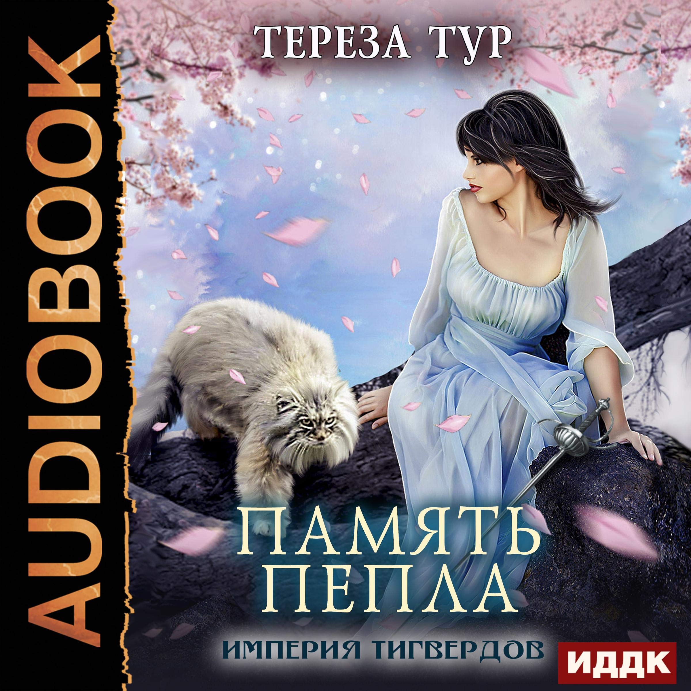 Cover art for The Tigward Empire IV. Memory of Ashes (Russian Edition)