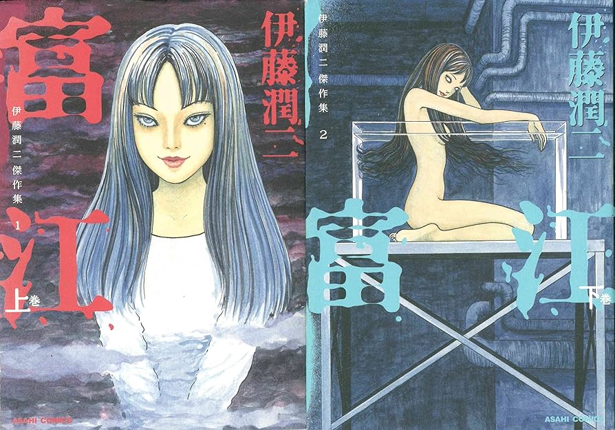 富江 上下巻セット 伊藤潤二傑作集1・2 (ASAHI COMICS