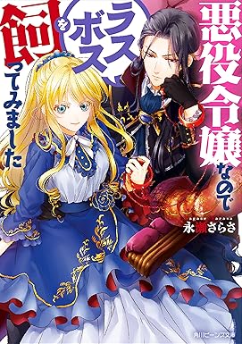 悪役令嬢なのでラスボスを飼ってみました【電子特典付き】 (角川ビーンズ文庫)