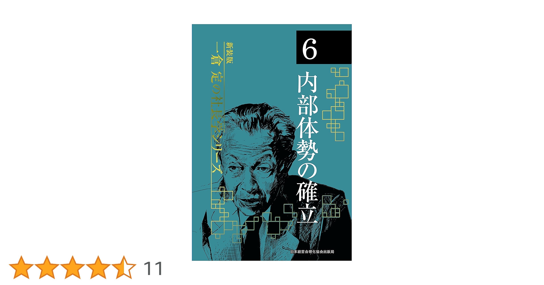 一倉定 内部体勢の確立 6 新装版》第6巻 内部体勢の確立 (一倉定の社長学) | 一倉 定 |本