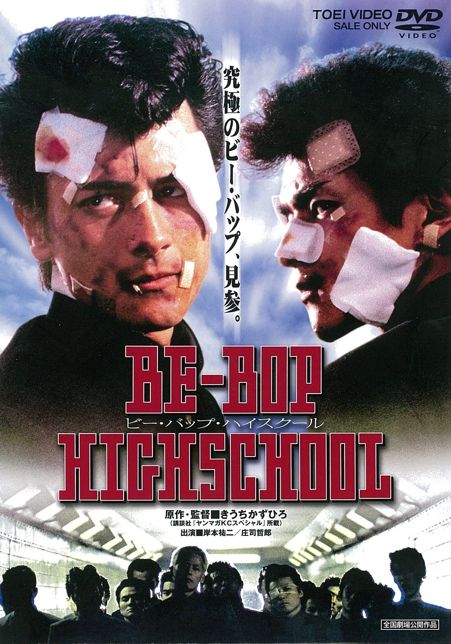 ビーバップ ハイ スクール