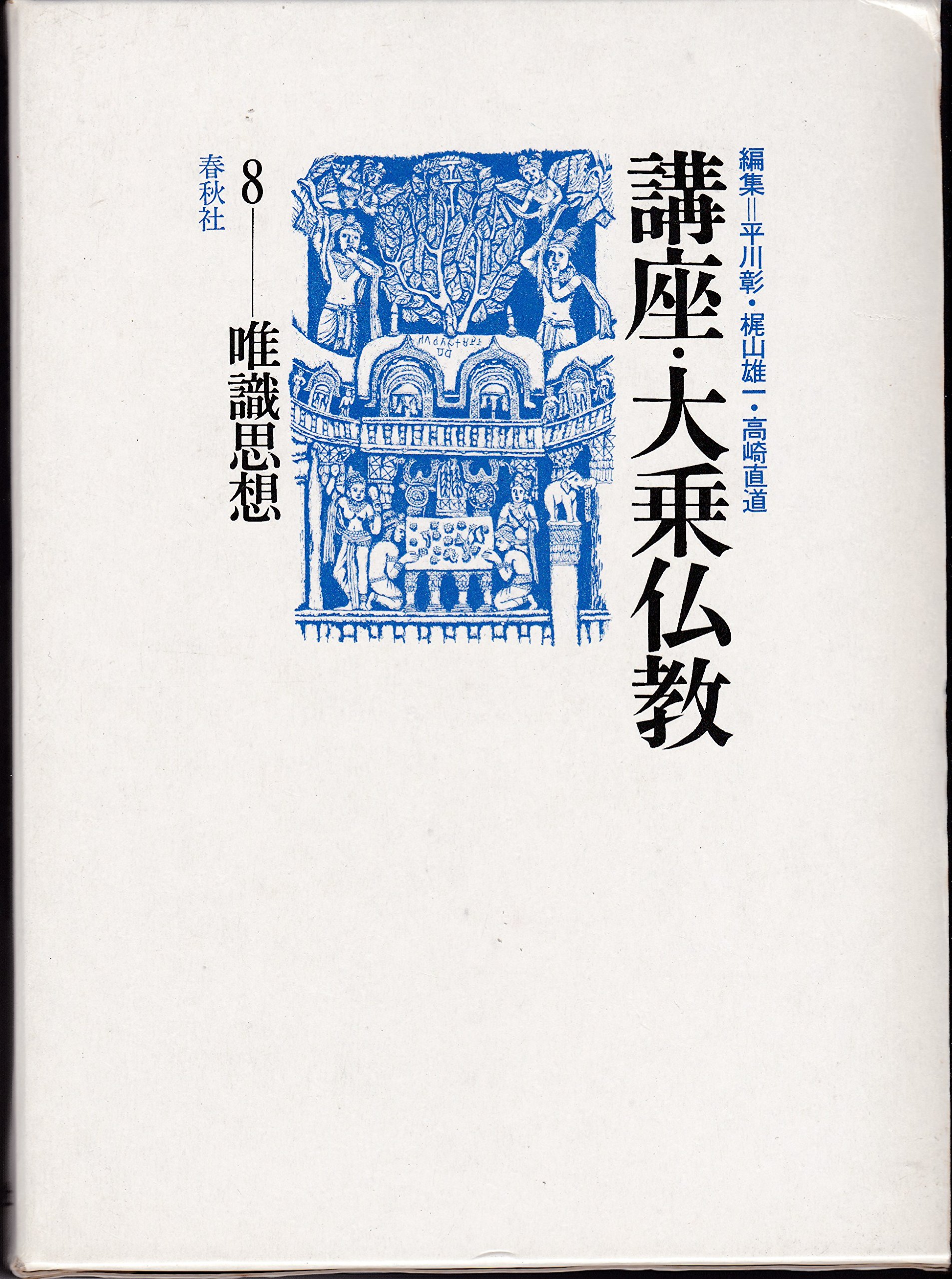 中古】講座・大乗仏教 第7巻 新装版/春秋社（千代田区）/平川彰 