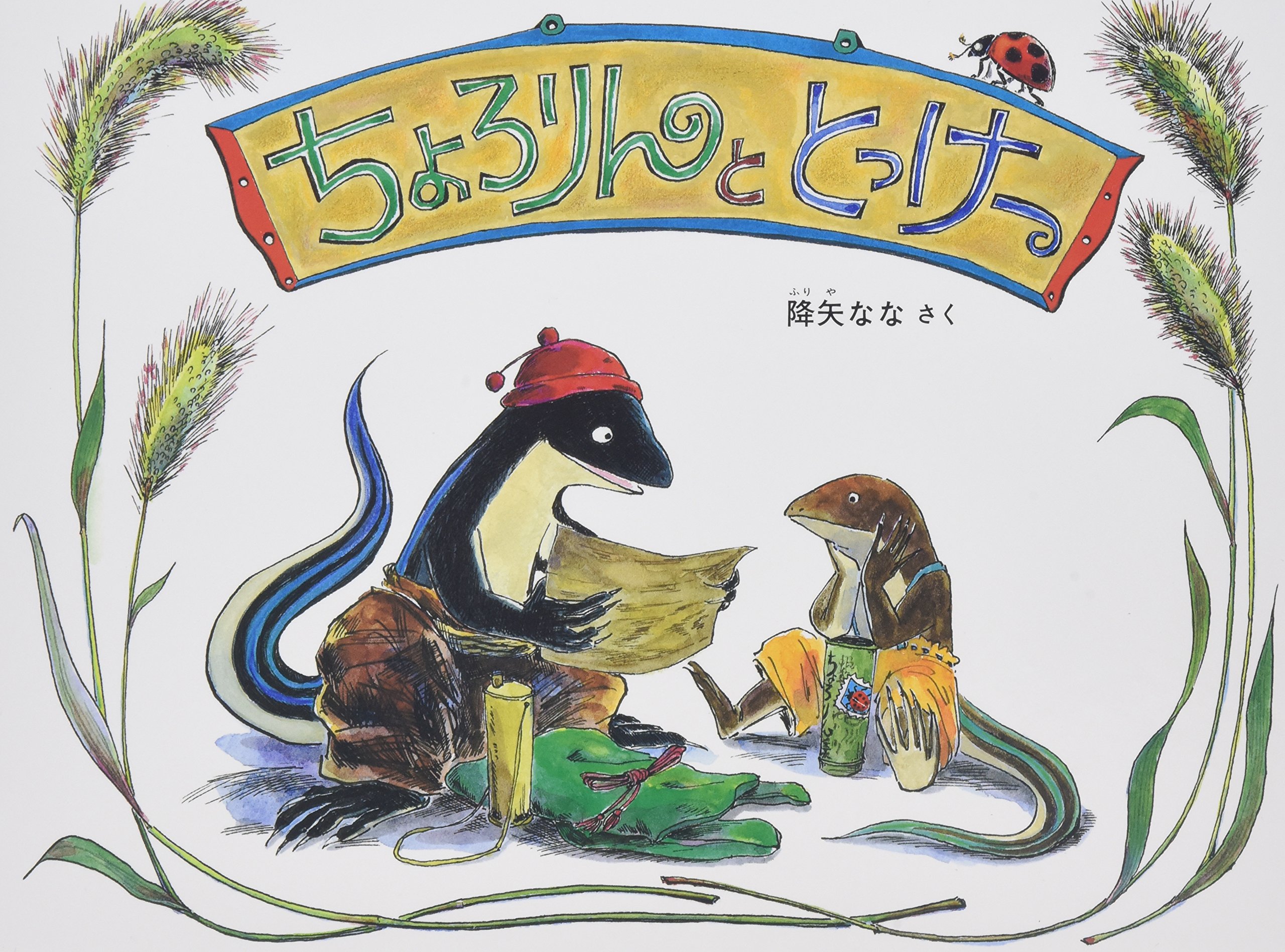 ちょろりんページ ちょろりんの すてきなセーター｜福音館書店