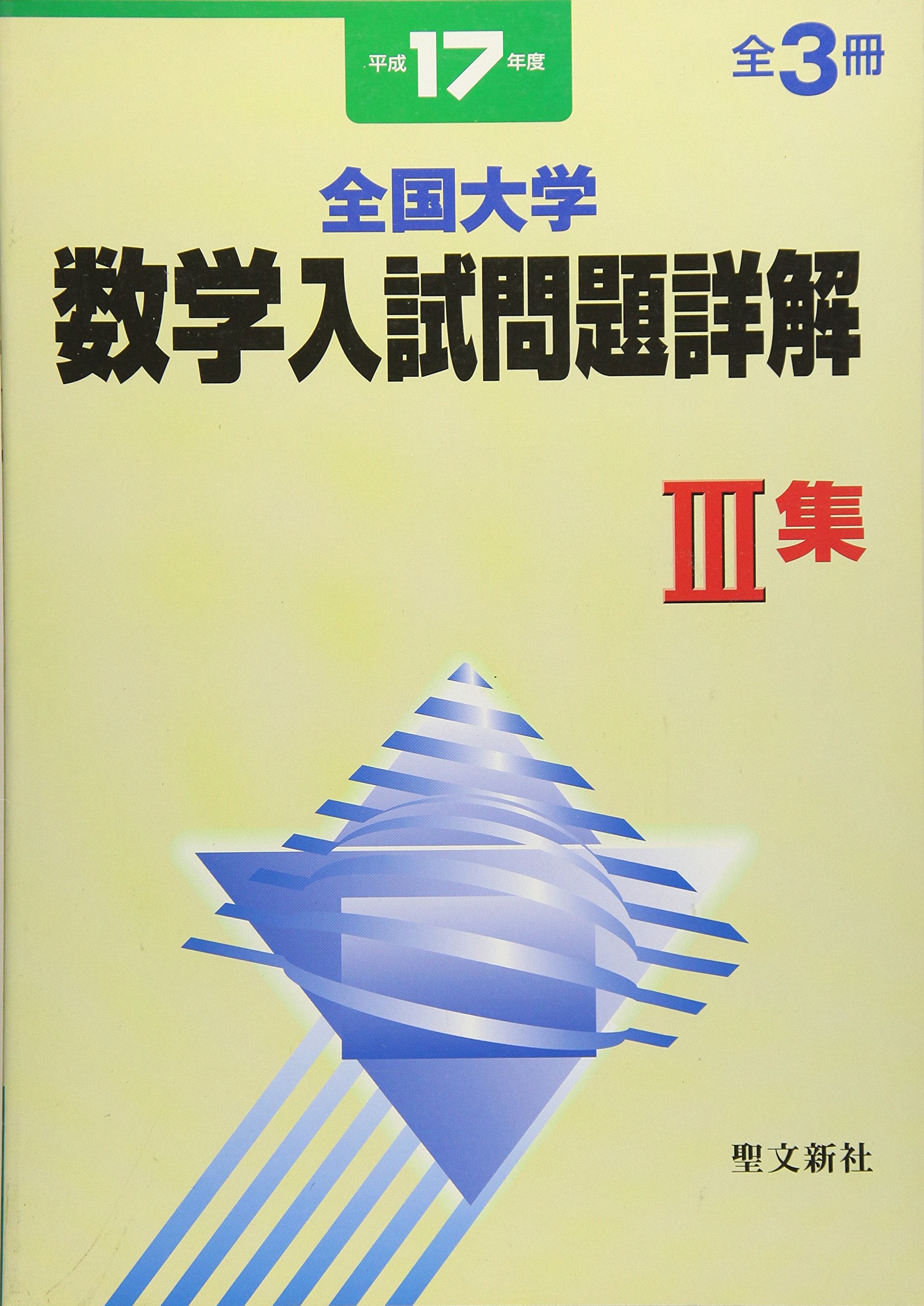 全国大学数学入試問題詳解 平成17年度 3集 | 聖文新社編集部 |本
