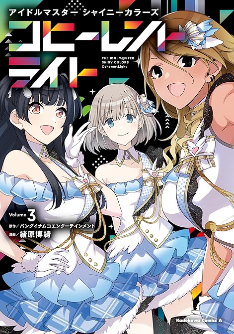 アイドルマスター シャイニーカラーズ コヒーレントライト（３）の表紙イラスト