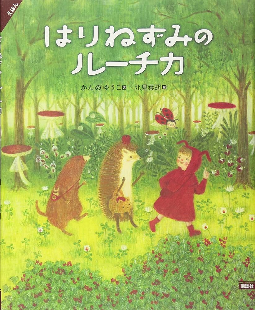 えほん はりねずみのルーチカ (講談社の創作絵本) | かんの ゆうこ