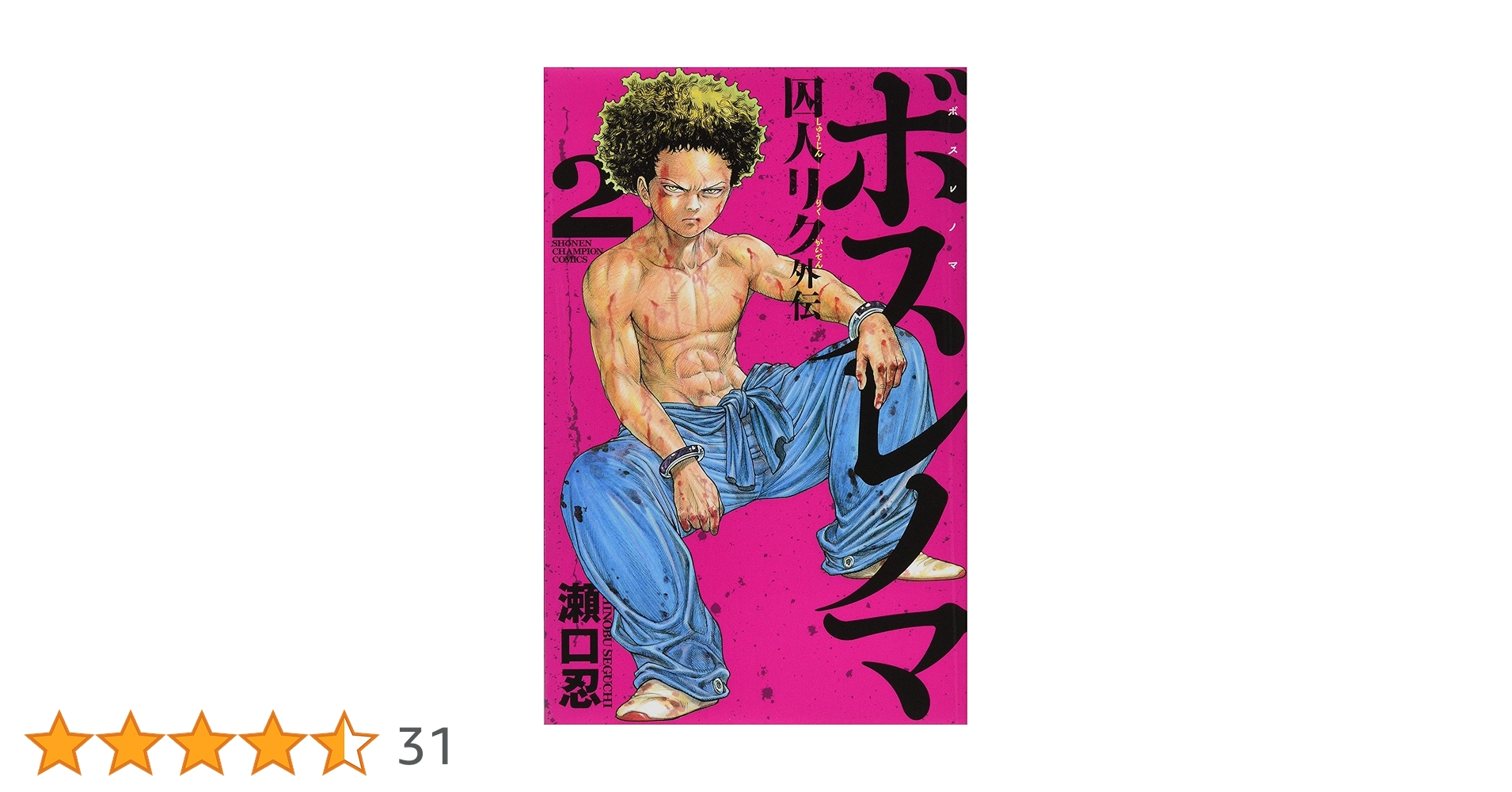 Amazon.co.jp: ボスレノマ~「囚人リク」外伝~ (少年チャンピオン