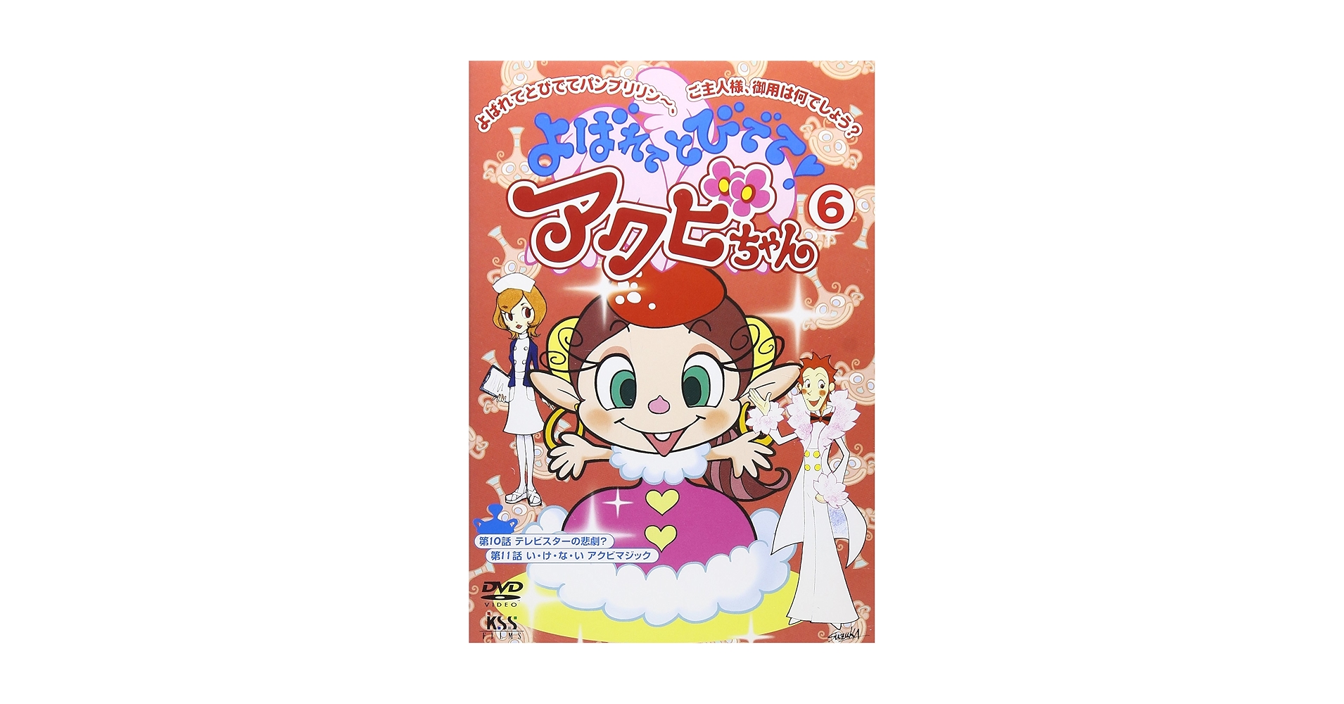Amazon.co.jp: よばれてとびでて!アクビちゃん(6) [DVD] : 大平