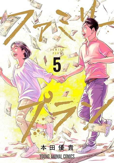 『ファミリープラン　5巻』の表紙イラスト 電子書籍 漫画