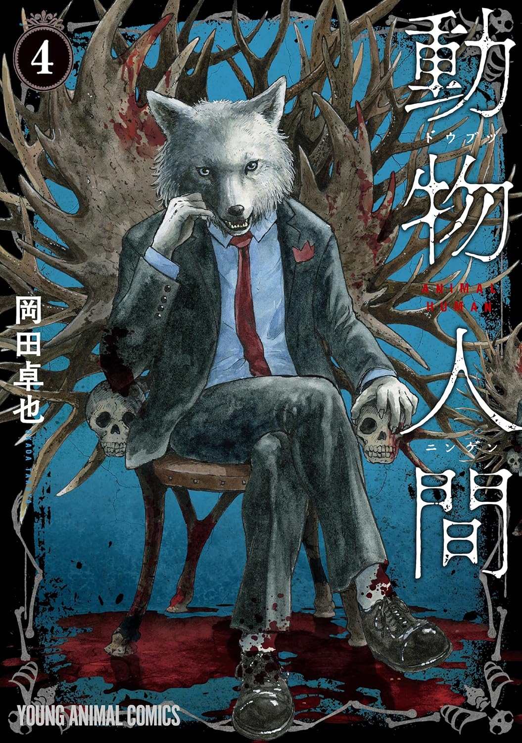 【COMIC】岡田 卓也／動物人間 4（ヤングアニマル／白泉社）