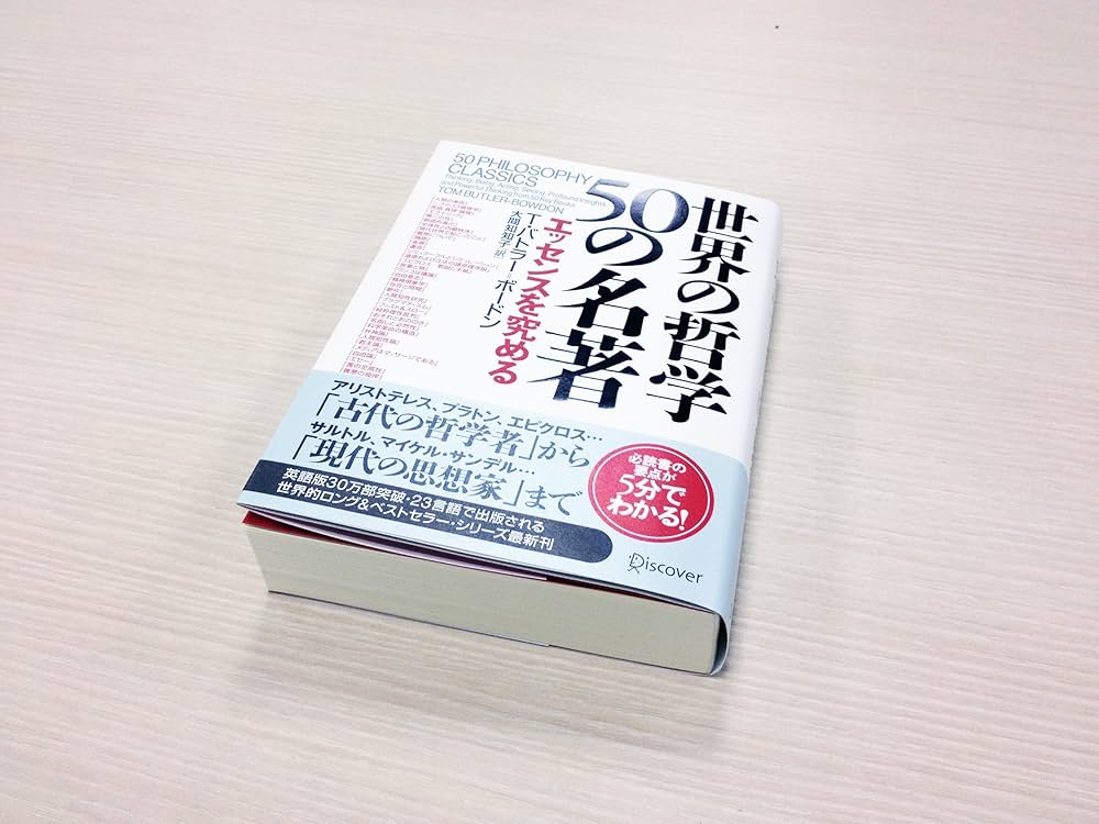 世界の哲学50の名著 エッセンスを究める | T・バトラー=ボードン