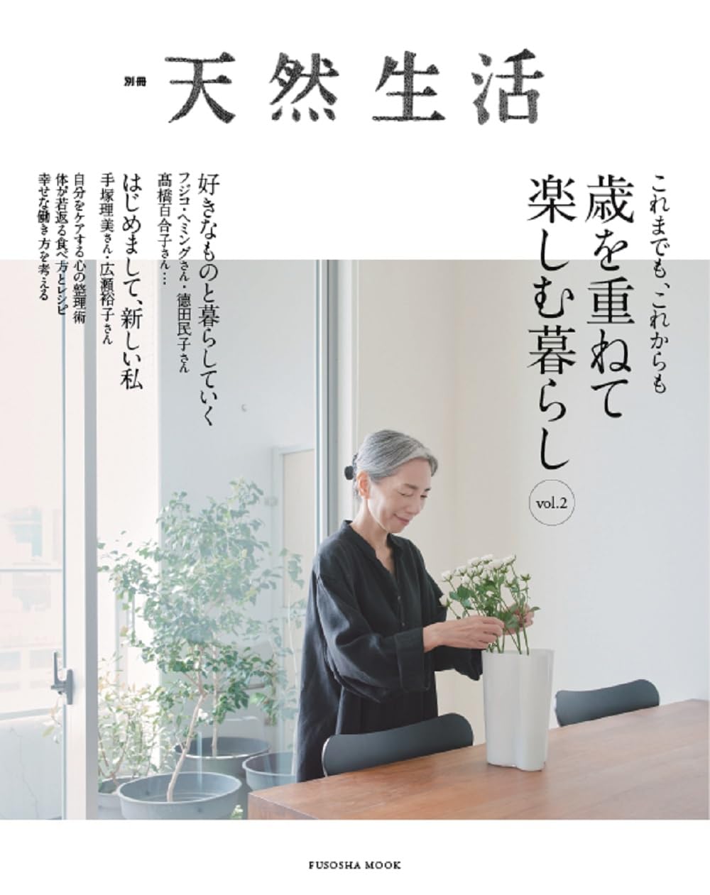 別冊天然生活 これまでも、これからも 歳を重ねて楽しむ暮らし