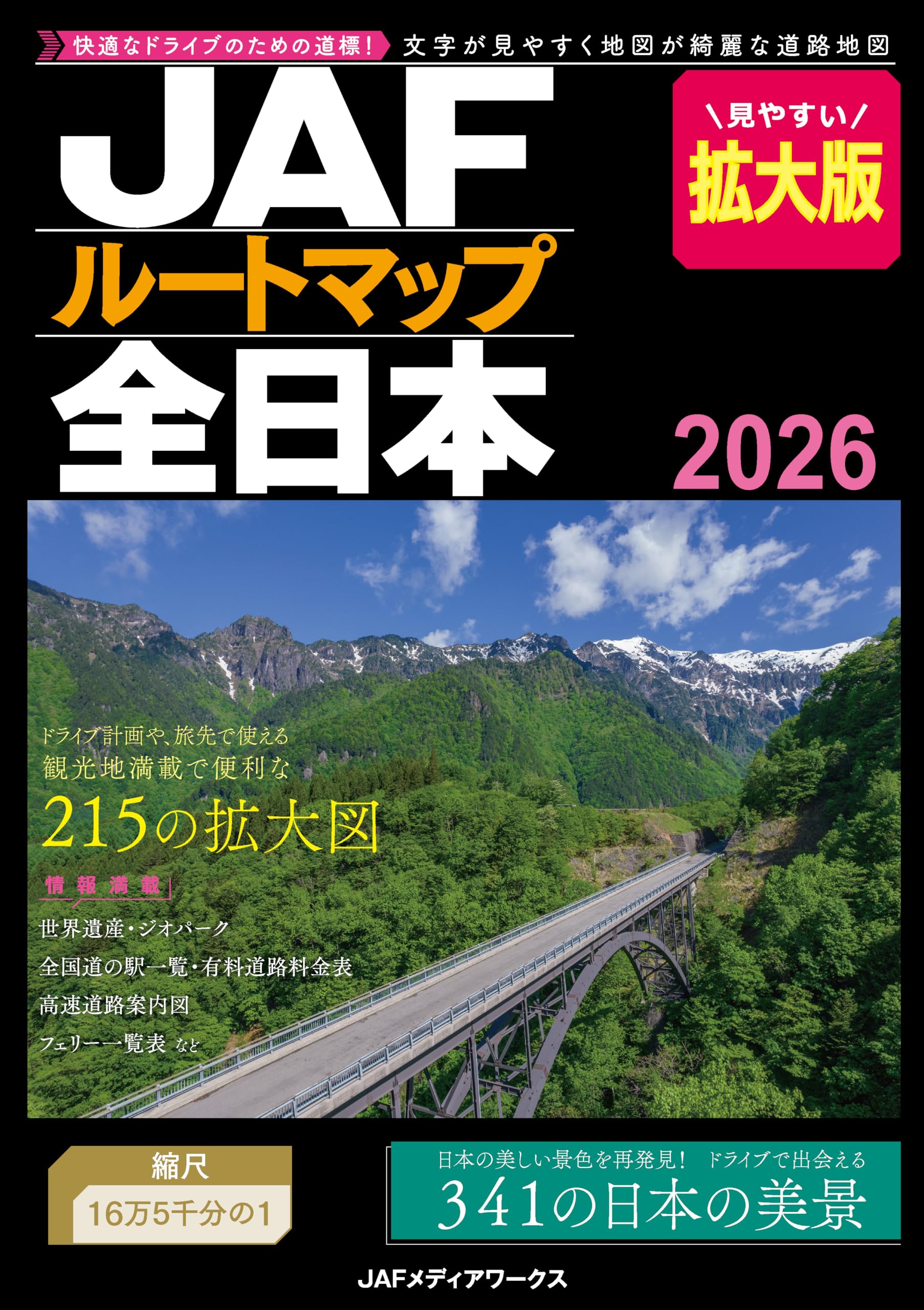 Amazon.co.jp: JAFルートマップ全日本2026 拡大版 : JAFメディア