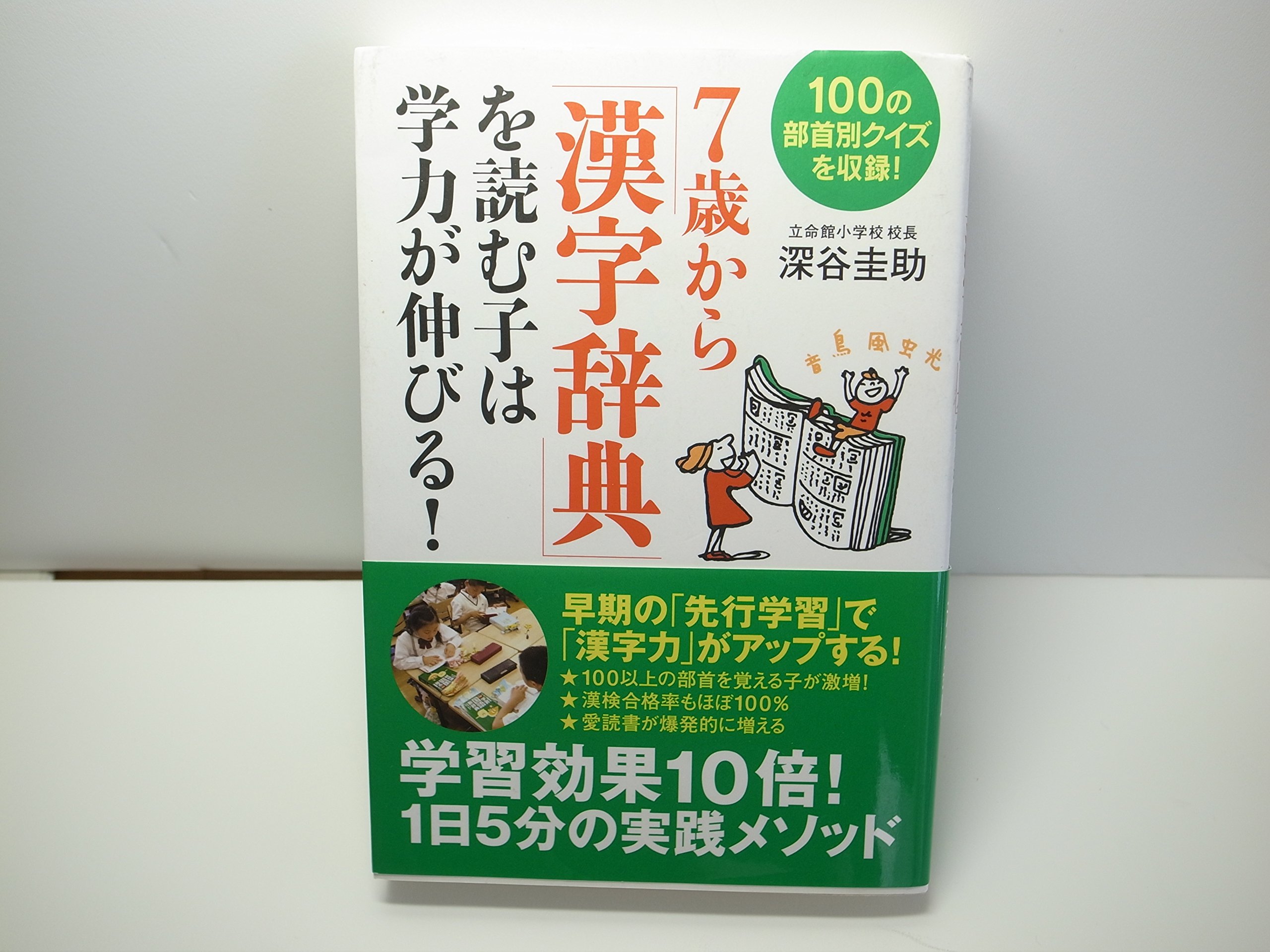 7歳から「漢字辞典」を読む子は学力が伸びる! | 深谷 圭助 |本 | 通販
