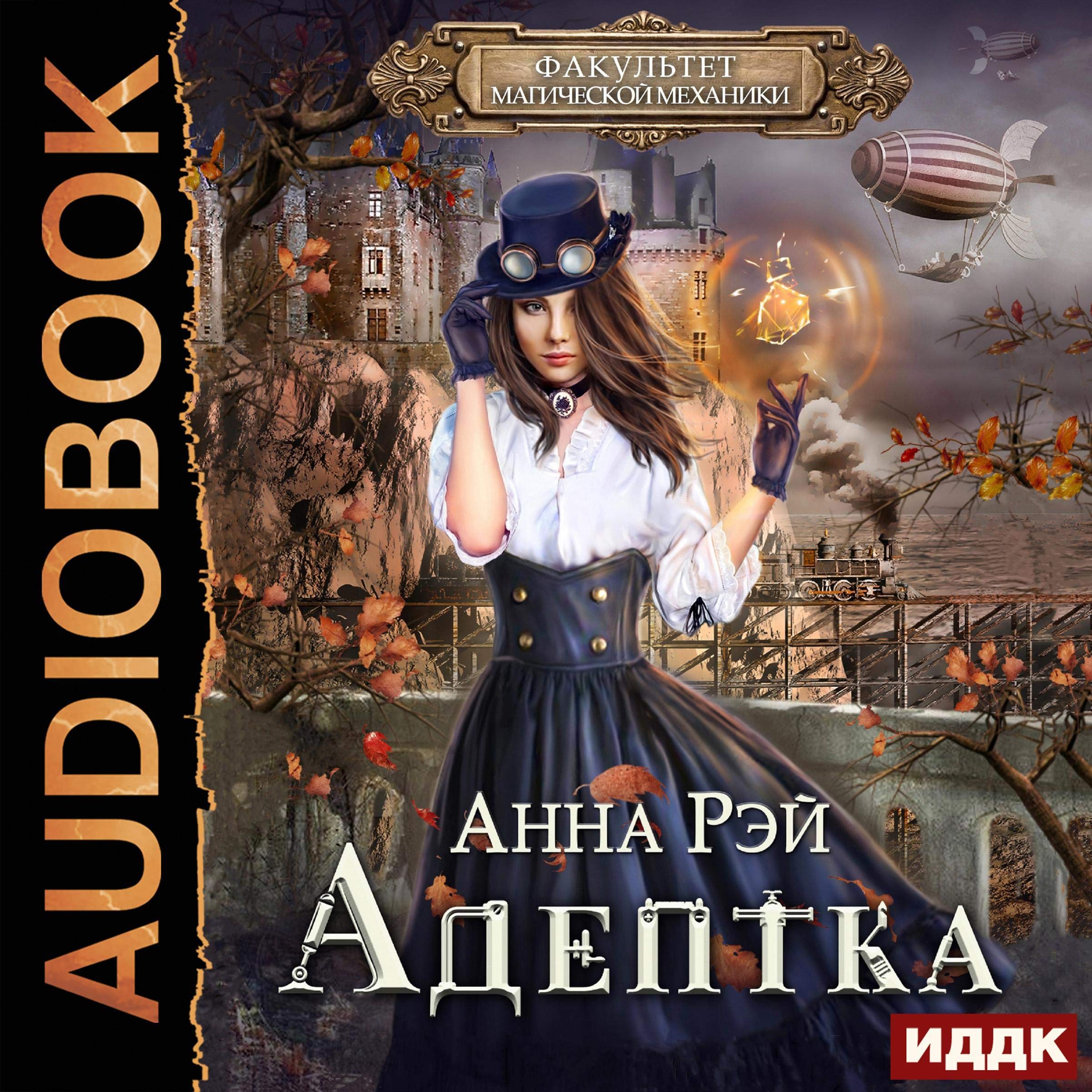 Cover art for Факультет магической механики. Адептка [Faculty of Magical Mechanics, Book 1: Adept]