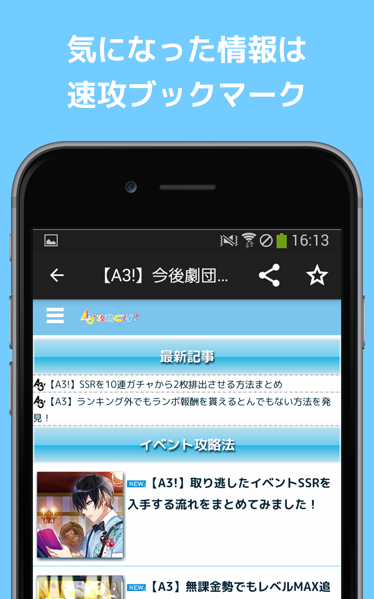 最速攻略まとめリーダー for A3!～攻略・ニュースをまとめてチェック 