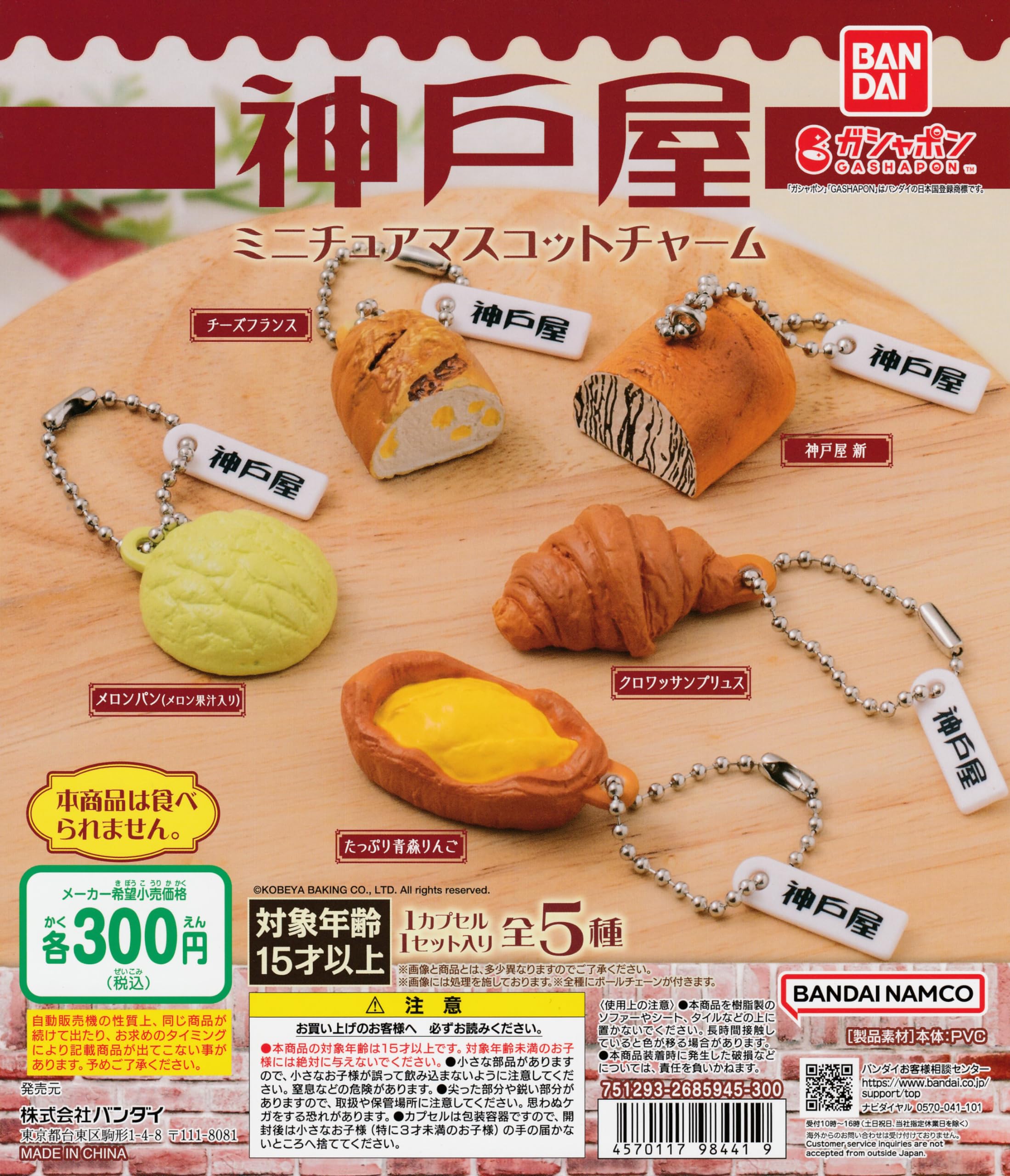 Amazon | 神戸屋 ミニチュアマスコットチャーム [全5種セット