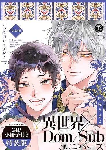 こっち向いてグレア 2巻