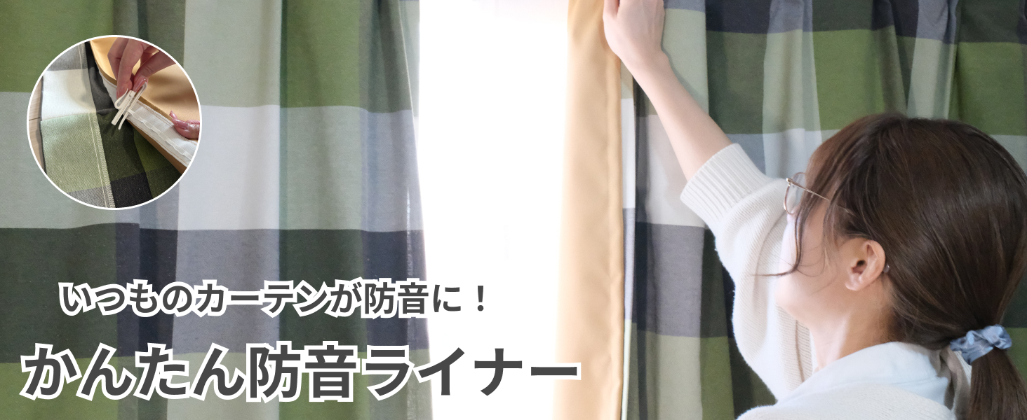 Amazon｜防音専門ピアリビング かんたん防音ライナー (幅105cm×丈97cm