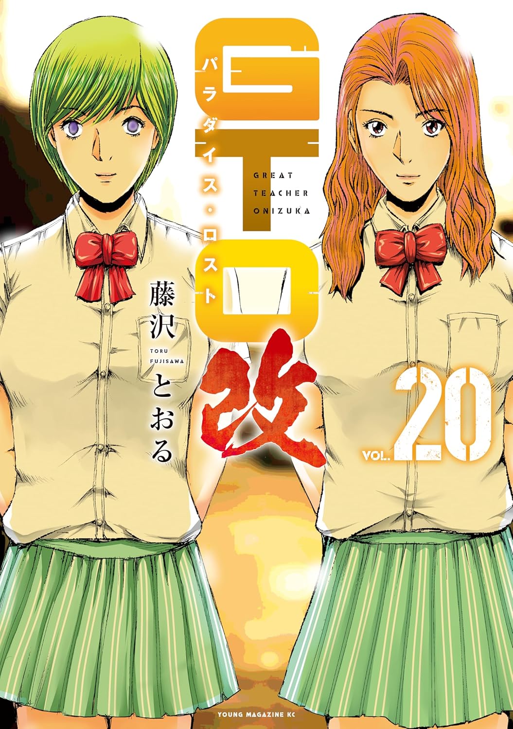 【COMIC】藤沢 とおる／GTO　パラダイス・ロスト　改 20（ヤンマガKCスペシャル／講談社）