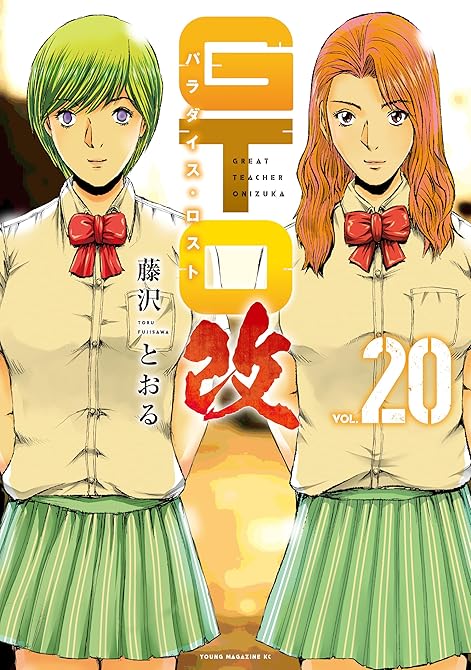 『ＧＴＯ　パラダイス・ロスト　改（２０）』の表紙イラスト 電子書籍 漫画