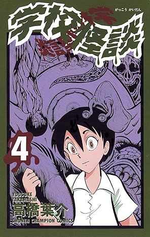 学校怪談 4-6661270