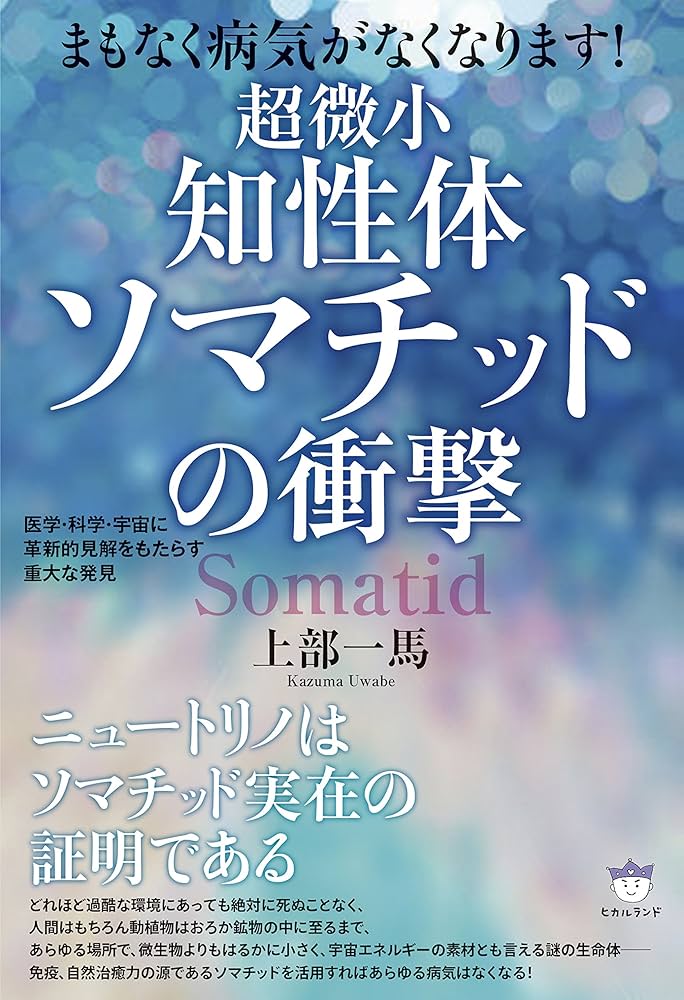 Amazon.co.jp: まもなく病気がなくなります! 超微小《知性体