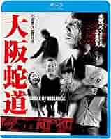 難波大阪(全3巻)/講談社 Amazon.co.jp: 大阪バイオレンス3番勝負 大阪蛇道 SNAKE OF