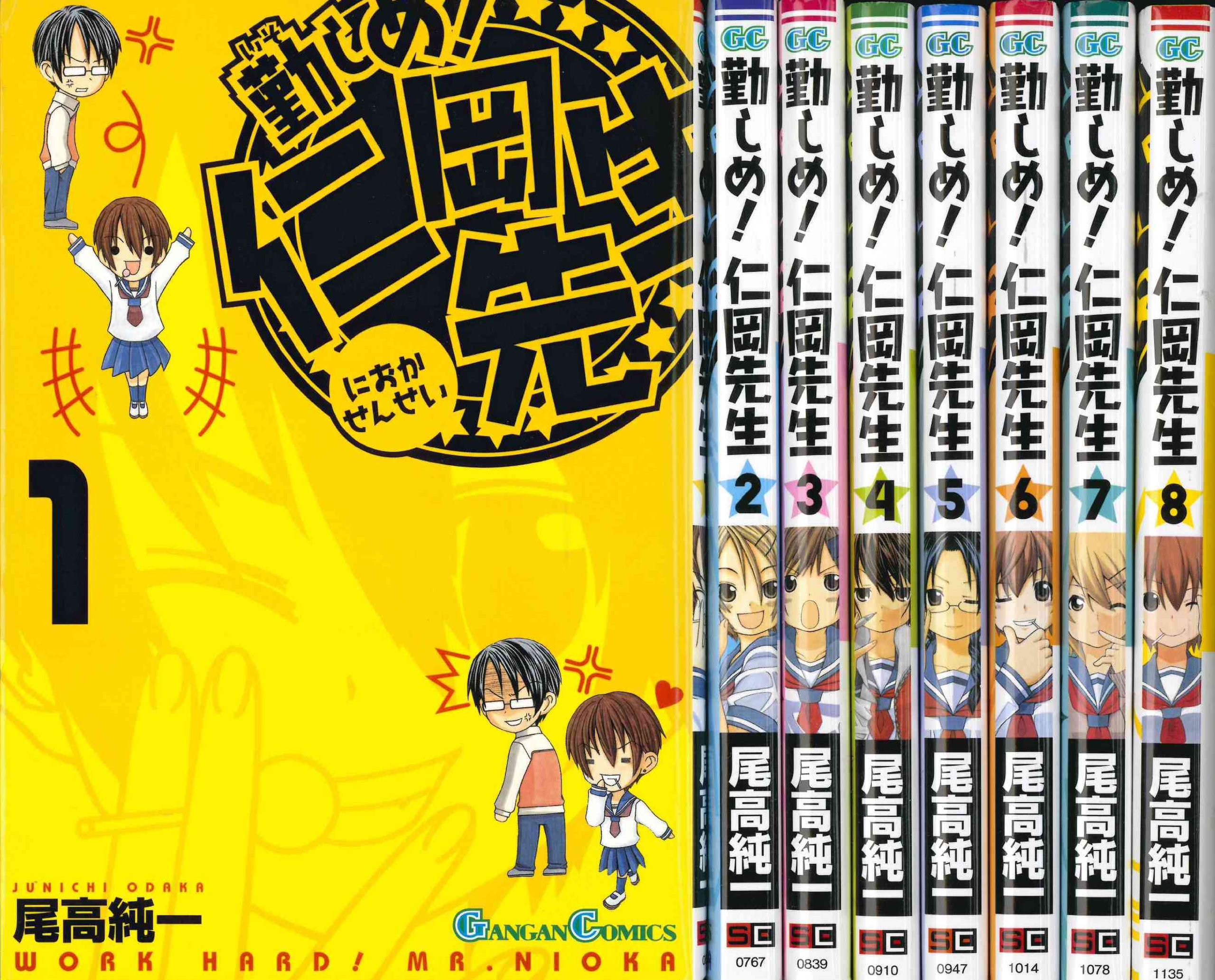 勤しめ 仁岡先生 コミック 全8巻完結セット ガンガンコミックス 尾高 純一 本 通販 Amazon